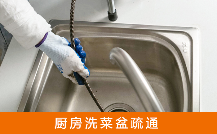 唐县疏通洗菜盆